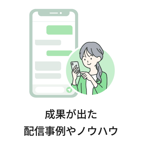 成果が出た配信事例やノウハウ