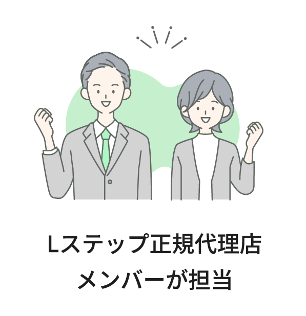 Lステップ正規代理店メンバーが担当