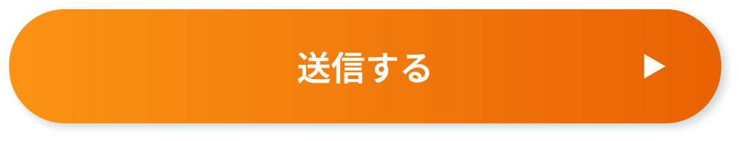 送信する