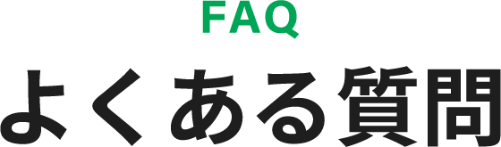 よくある質問