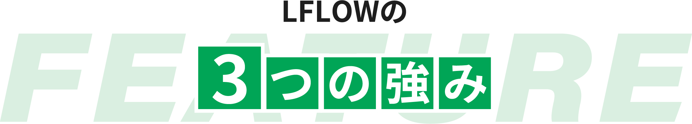 LFLOWの3つの強み