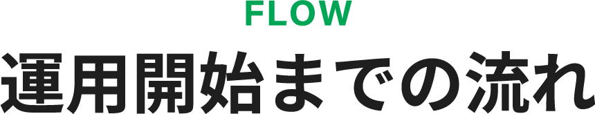 運用開始までの流れ