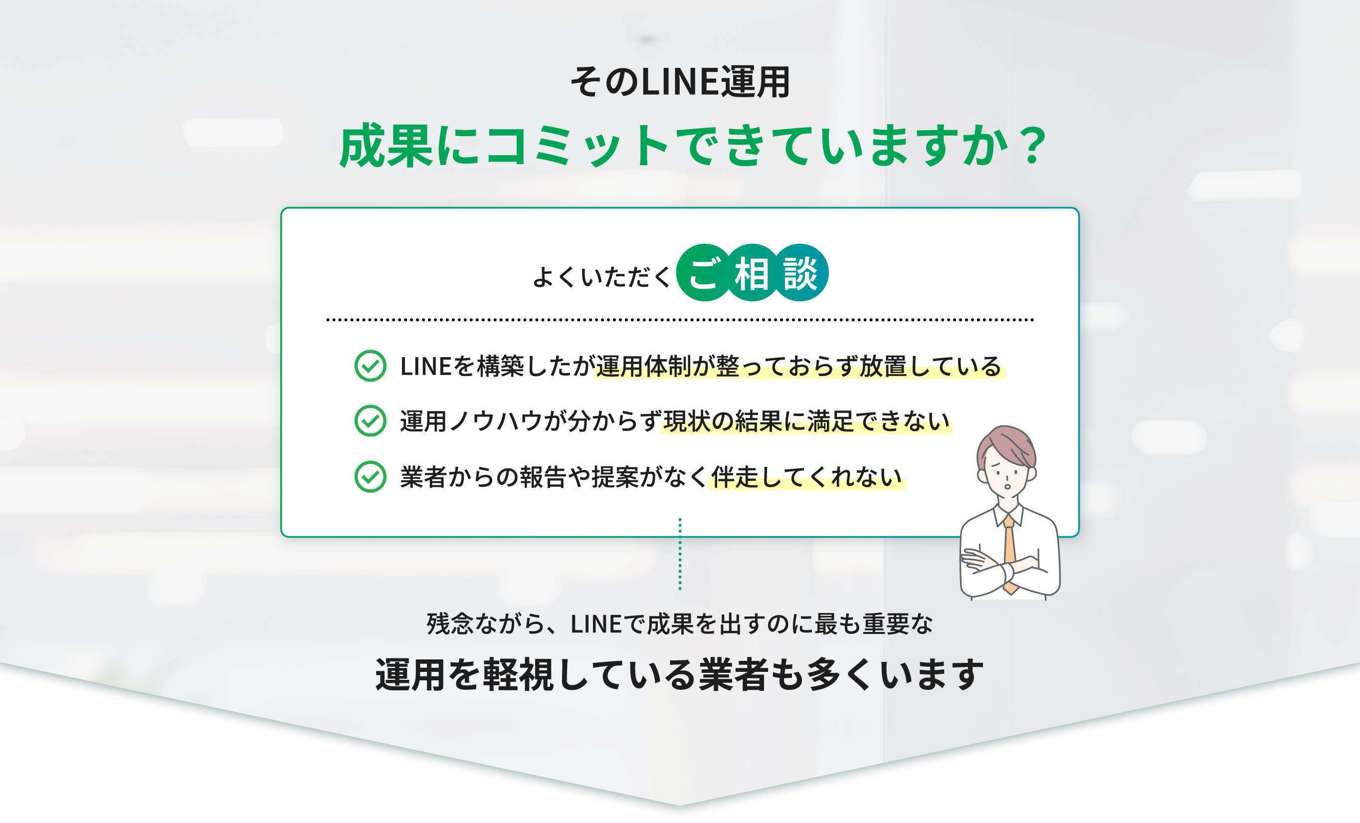 そのLINE運用成果にコミットできていますか？