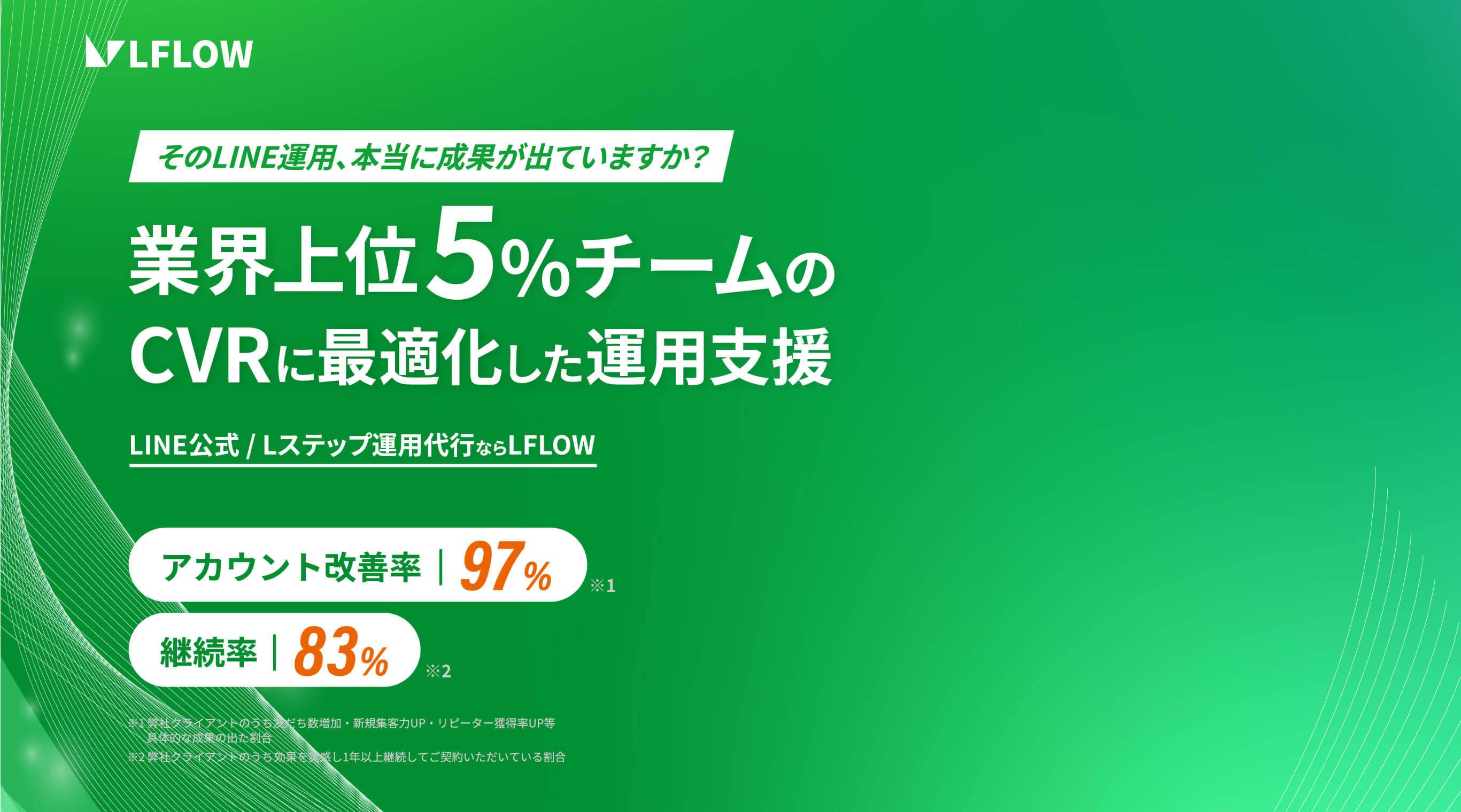 初期構築費用0円LINE運用代行サービス