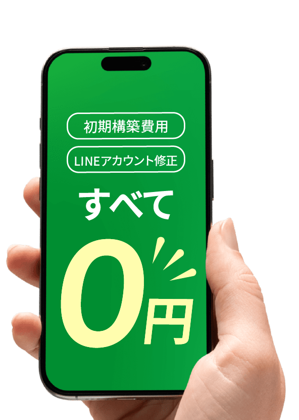初期構築費用・LINEアカウント修正 全て0円