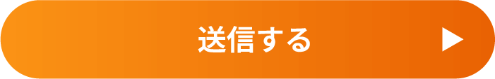 送信する