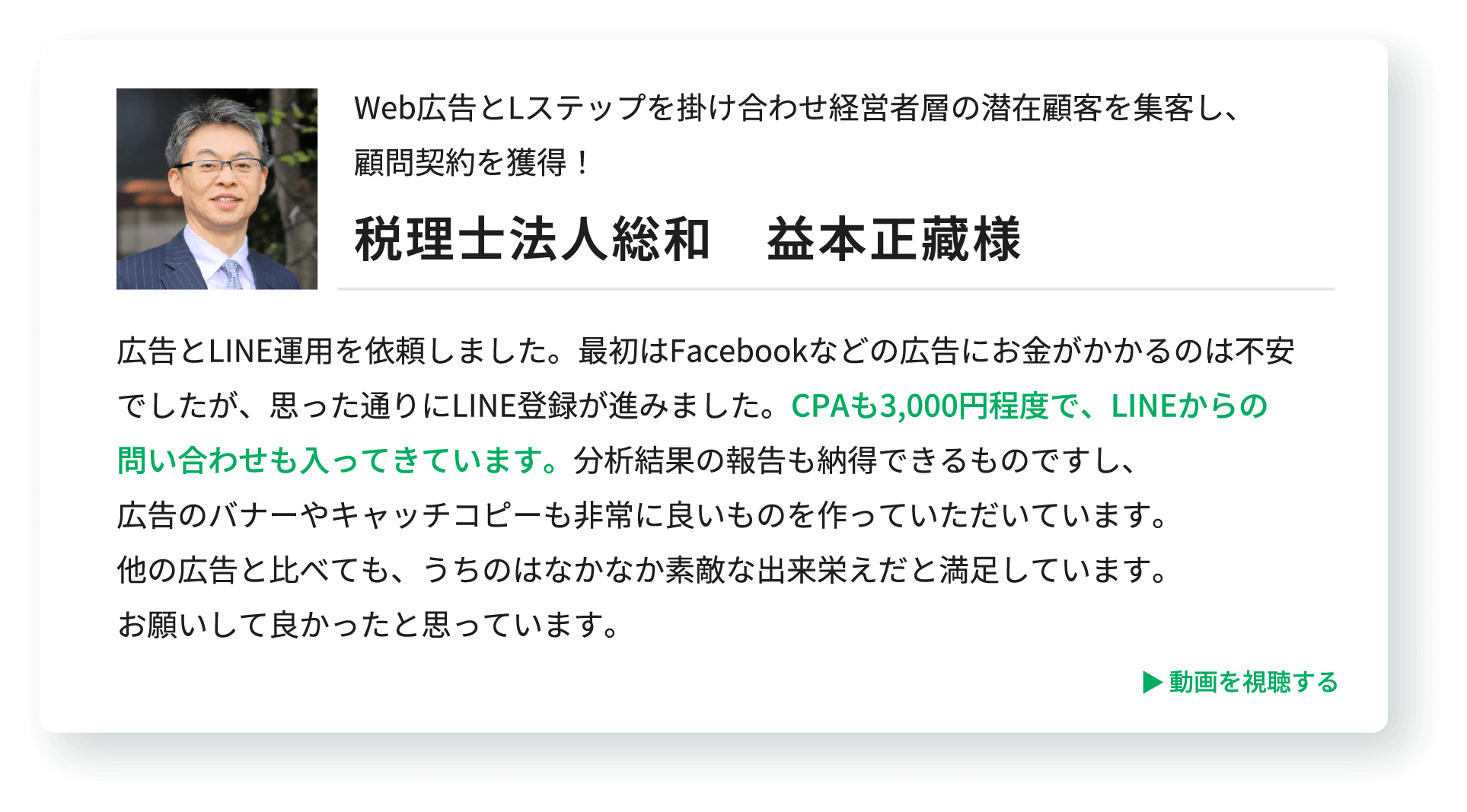 税理士法人総和　益本正藏様
