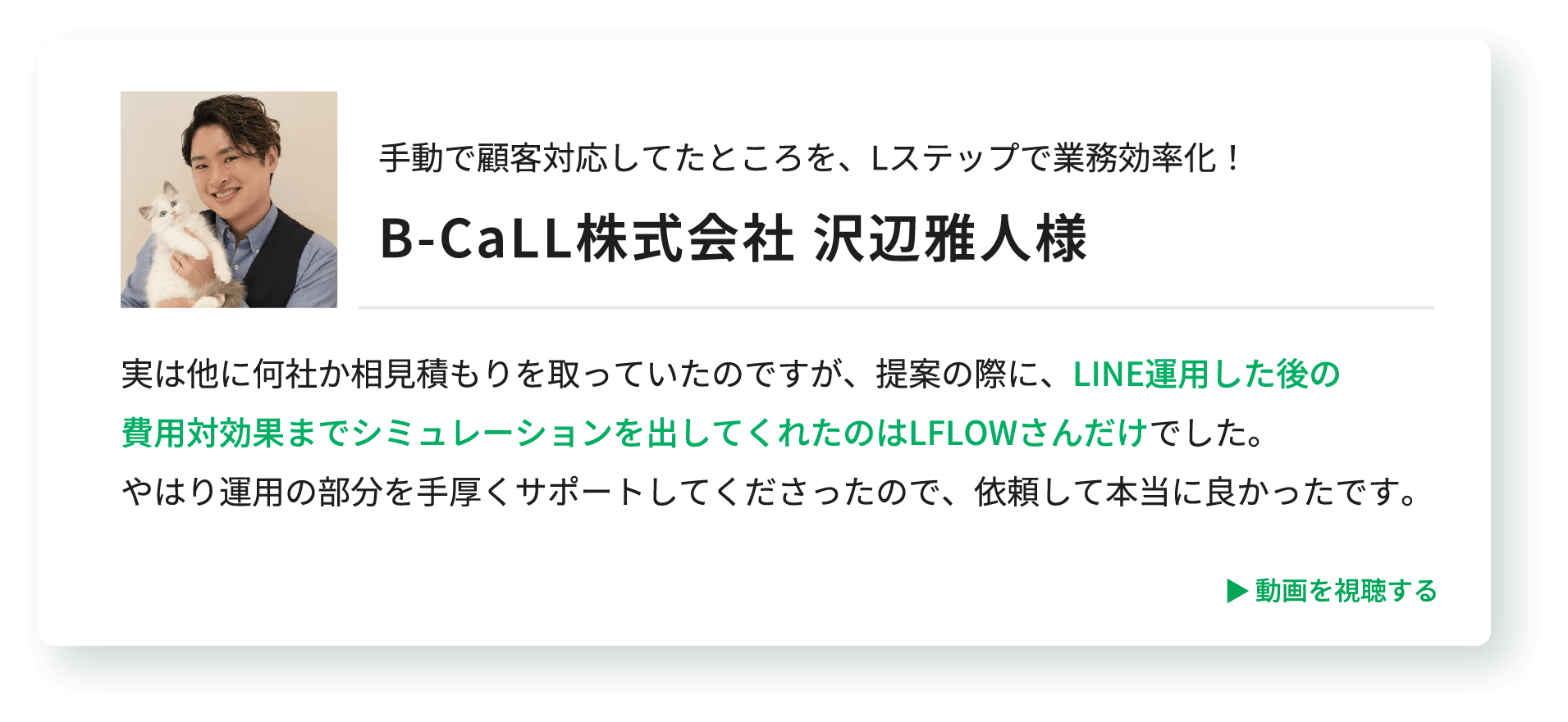 B-CaLL株式会社 沢辺雅人様