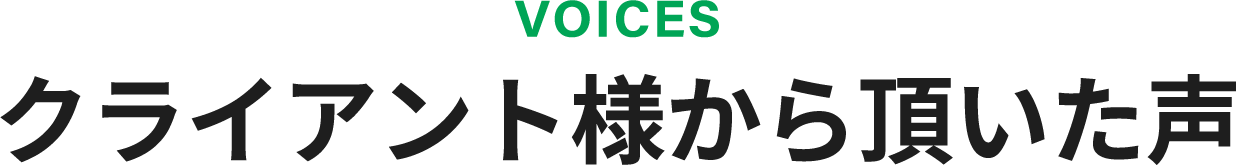 クライアント様から頂いた声