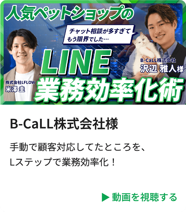 B-Call株式会社様