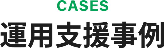 運用支援事例